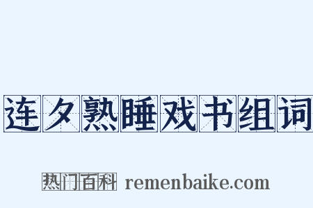 连夕熟睡戏书组词是什么意思的图片